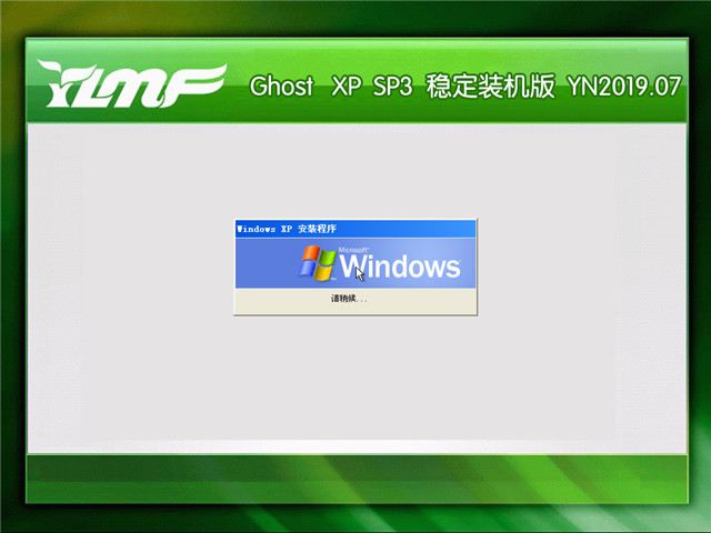 雨林木风 Ghost Xp SP3 稳定装机版 v2019.07
